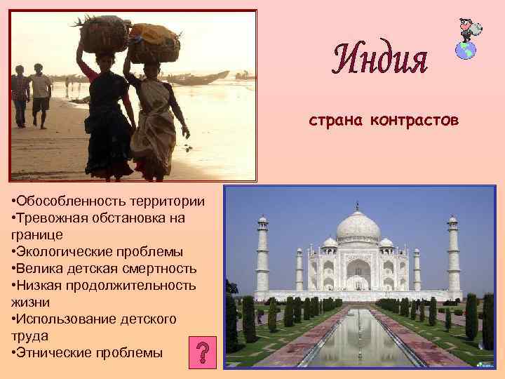 страна контрастов • Обособленность территории • Тревожная обстановка на границе • Экологические проблемы •
