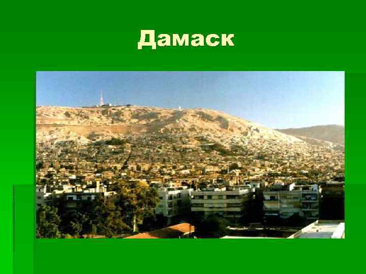 Дамаск 