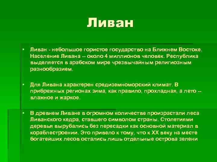 Ливан § Ливан - небольшое гористое государство на Ближнем Востоке. Население Ливана -- около