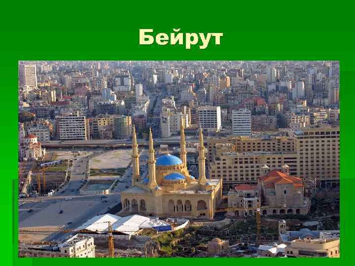 Бейрут 
