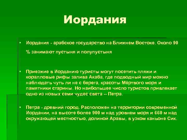 Иордания § Иордания - арабское государство на Ближнем Востоке. Около 90 % занимают пустыня