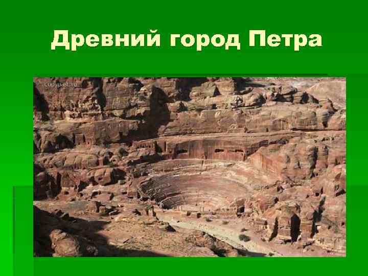 Древний город Петра 
