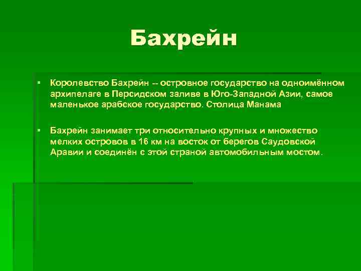Бахрейн § Королевство Бахрейн -- островное государство на одноимённом архипелаге в Персидском заливе в
