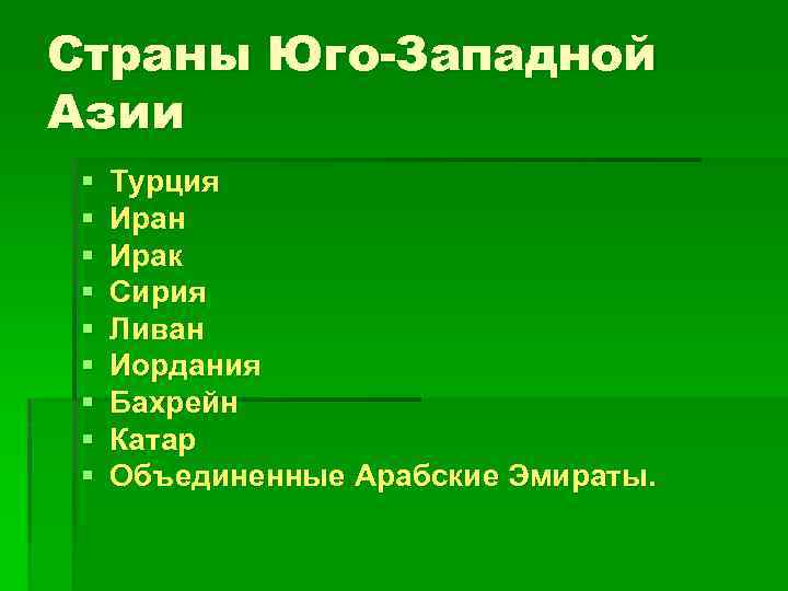 Страны Юго-Западной Азии § § § § § Турция Иран Ирак Сирия Ливан Иордания