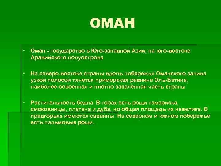 ОМАН § Оман - государство в Юго-западной Азии, на юго-востоке Аравийского полуострова § На