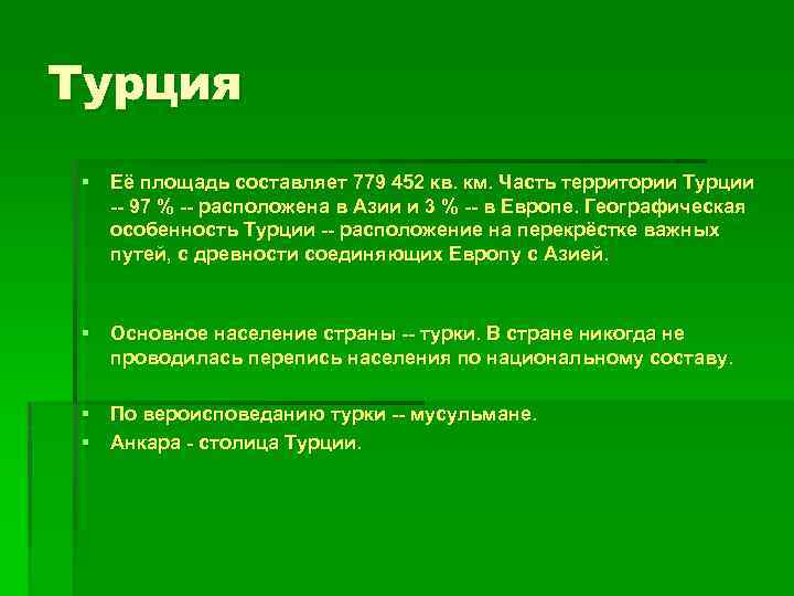 Турция § Её площадь составляет 779 452 кв. км. Часть территории Турции -- 97