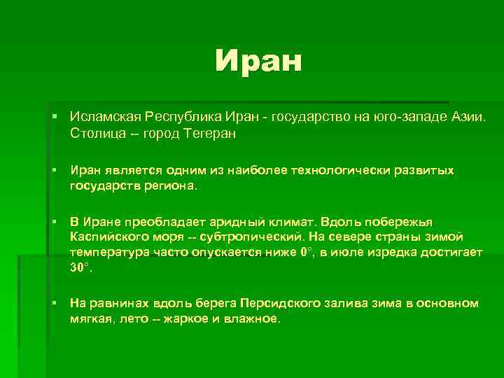 Иран § Исламская Республика Иран - государство на юго-западе Азии. Столица -- город Тегеран