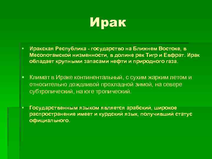 Ирак § Иракская Республика - государство на Ближнем Востоке, в Месопотамской низменности, в долине