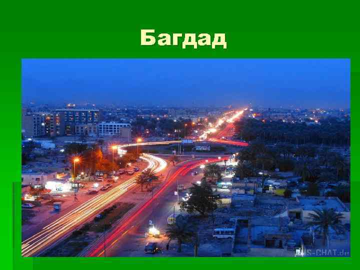 Багдад 