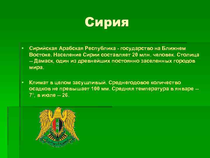 Сирия § Сирийская Арабская Республика - государство на Ближнем Востоке. Население Сирии составляет 20