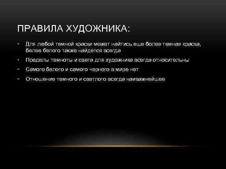 ПРАВИЛА ХУДОЖНИКА: • Для любой темной краски может найтись еще более темная краска, белее