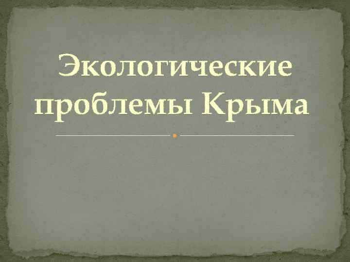  Экологические проблемы Крыма 