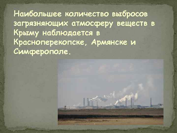 Наибольшее количество выбросов загрязняющих атмосферу веществ в Крыму наблюдается в Красноперекопске, Армянске и Симферополе.
