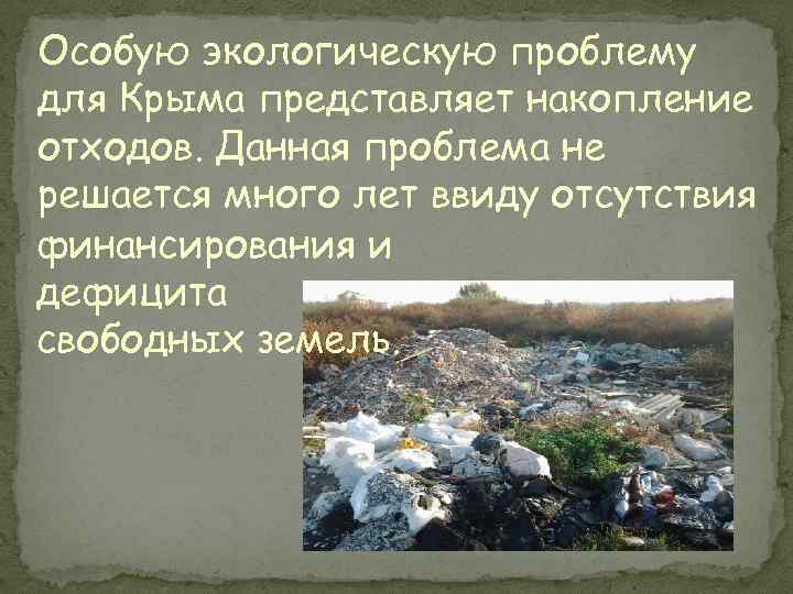 Особую экологическую проблему для Крыма представляет накопление отходов. Данная проблема не решается много лет