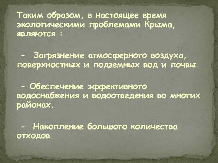 Таким образом, в настоящее время экологическими проблемами Крыма, являются : - Загрязнение атмосферного воздуха,