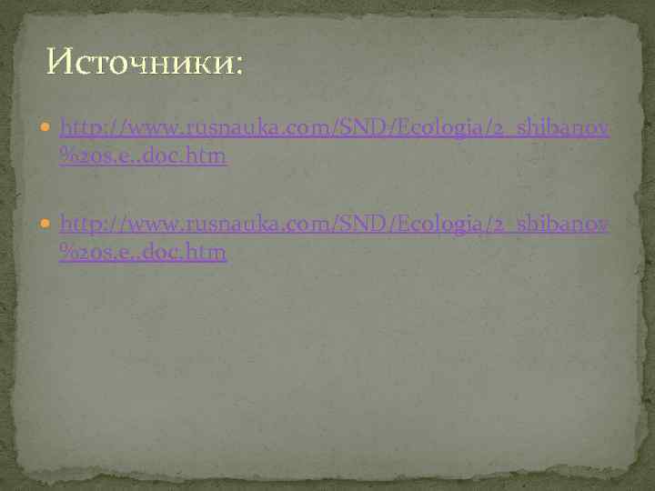 Источники: http: //www. rusnauka. com/SND/Ecologia/2_shibanov %20 s. e. . doc. htm 