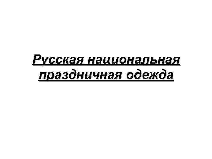 Русская национальная праздничная одежда 