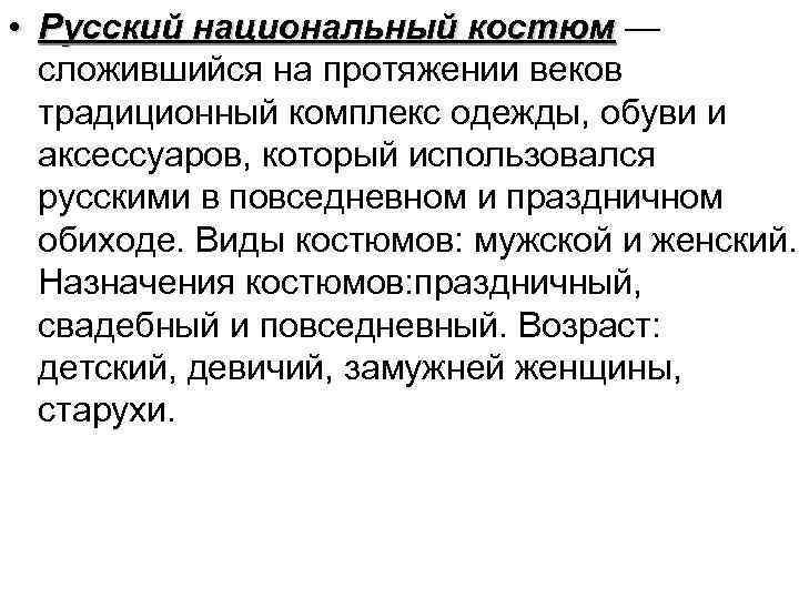  • Русский национальный костюм — костюм сложившийся на протяжении веков традиционный комплекс одежды,
