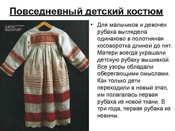 Повседневный детский костюм • Для мальчиков и девочек рубаха выглядела одинаково в полотняная косоворотка