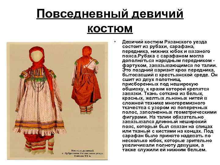 Повседневный девичий костюм • Девичий костюм Рязанского уезда состоит из рубахи, сарафана, передника, нижних