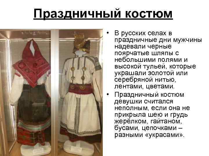 Праздничный костюм • В русских селах в праздничные дни мужчины надевали черные поярчатые шляпы