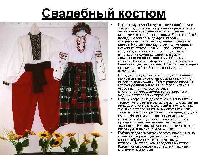 Свадебный костюм • • К женскому свадебному костюму приобретали ожерелья, низанные из круглых перламутровых