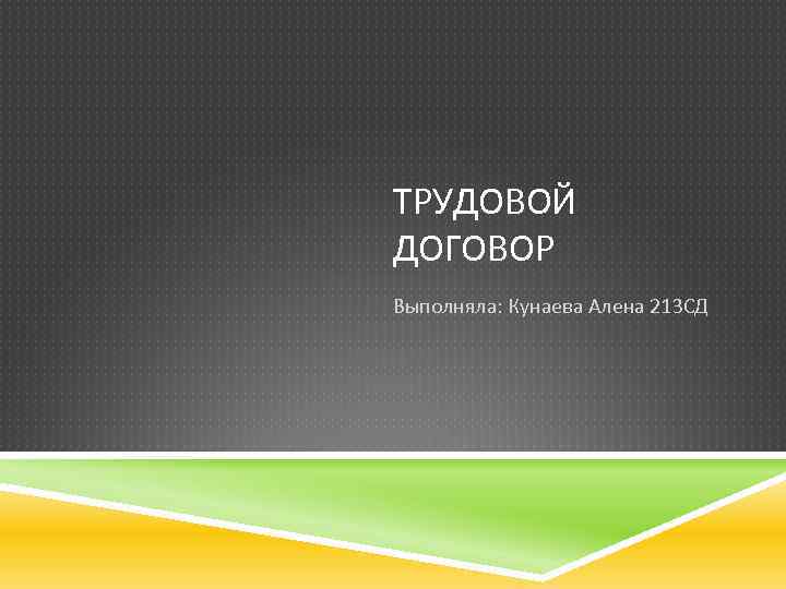 ТРУДОВОЙ ДОГОВОР Выполняла: Кунаева Алена 213 СД 