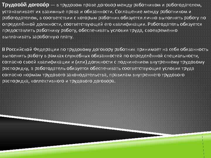 Трудово й догово р — в трудовом праве договор между работником и работодателем, устанавливает