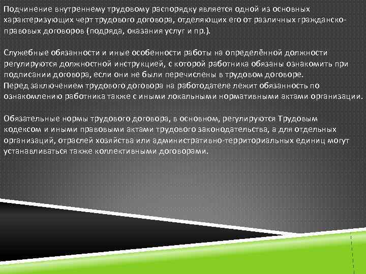 Подчинение внутреннему трудовому распорядку является одной из основных характеризующих черт трудового договора, отделяющих его