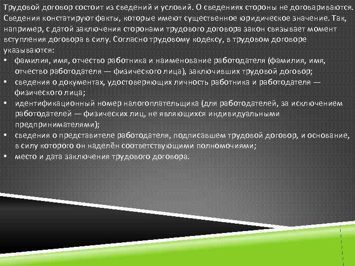 Трудовой договор состоит из сведений и условий. О сведениях стороны не договариваются. Сведения констатируют