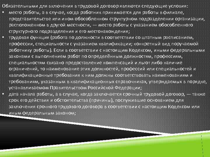 Обязательными для включения в трудовой договор являются следующие условия: • место работы, а в