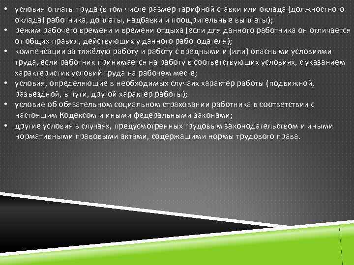  • условия оплаты труда (в том числе размер тарифной ставки или оклада (должностного