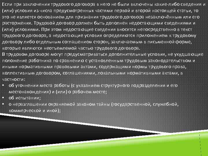 Если при заключении трудового договора в него не были включены какие-либо сведения и (или)