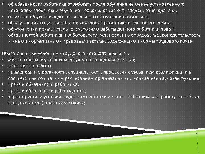  • об обязанности работника отработать после обучения не менее установленного договором срока, если