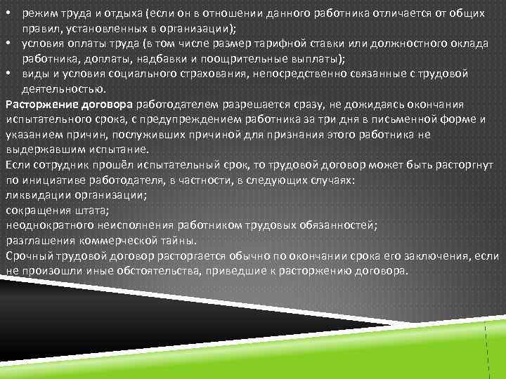  • режим труда и отдыха (если он в отношении данного работника отличается от