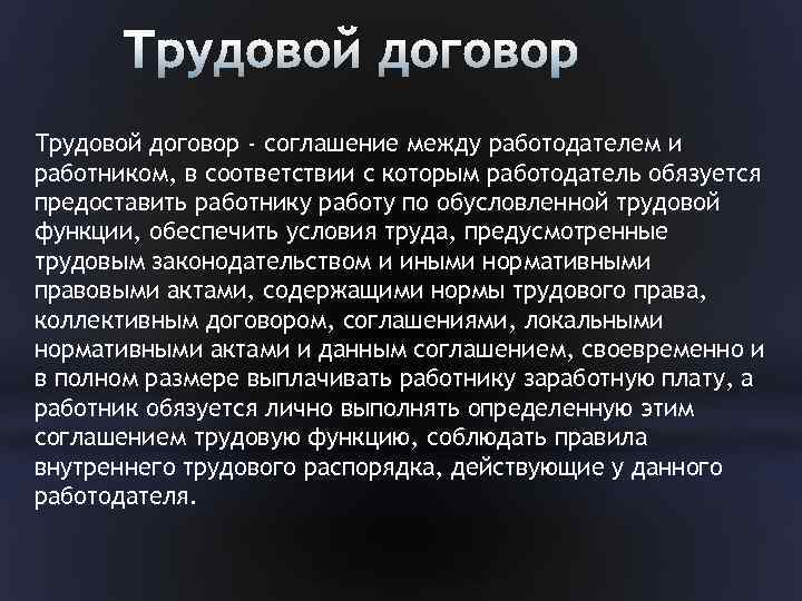 Трудовой договор - соглашение между работодателем и работником, в соответствии с которым работодатель обязуется