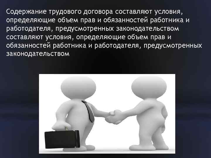 Содержание трудового договора составляют условия, определяющие объем прав и обязанностей работника и работодателя, предусмотренных