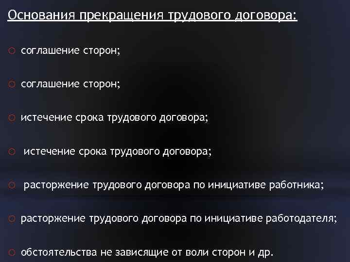 Основания прекращения трудового договора: o соглашение сторон; o истечение срока трудового договора; o расторжение