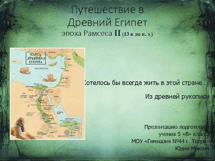 Путешествие в Древний Египет эпоха Рамсеса II (13 в до н. э. ) Хотелось