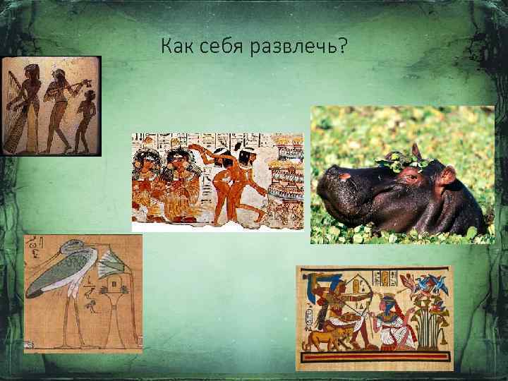 Как себя развлечь? 