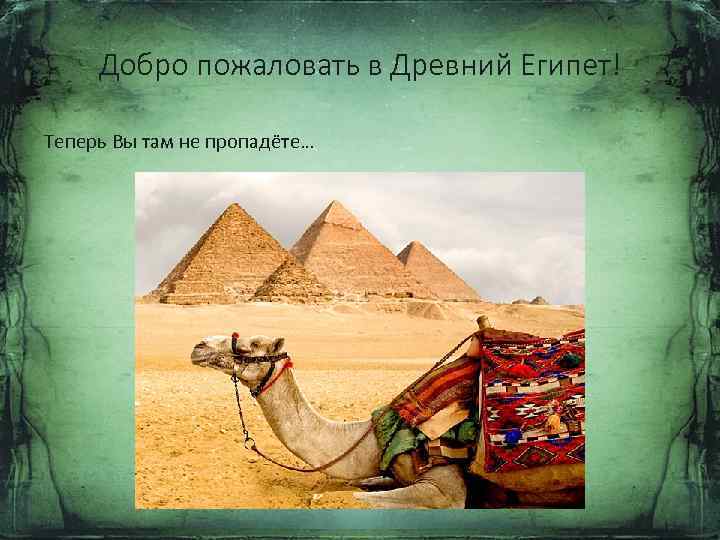 Добро пожаловать в Древний Египет! Теперь Вы там не пропадёте… 
