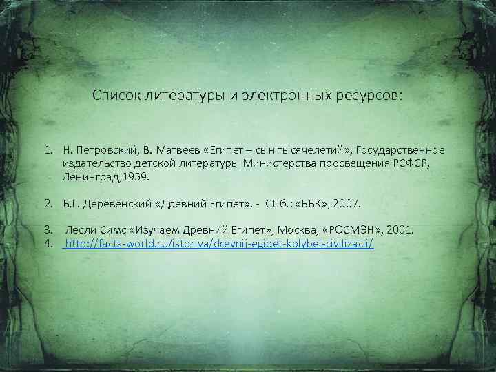Список литературы и электронных ресурсов: 1. Н. Петровский, В. Матвеев «Египет – сын тысячелетий»