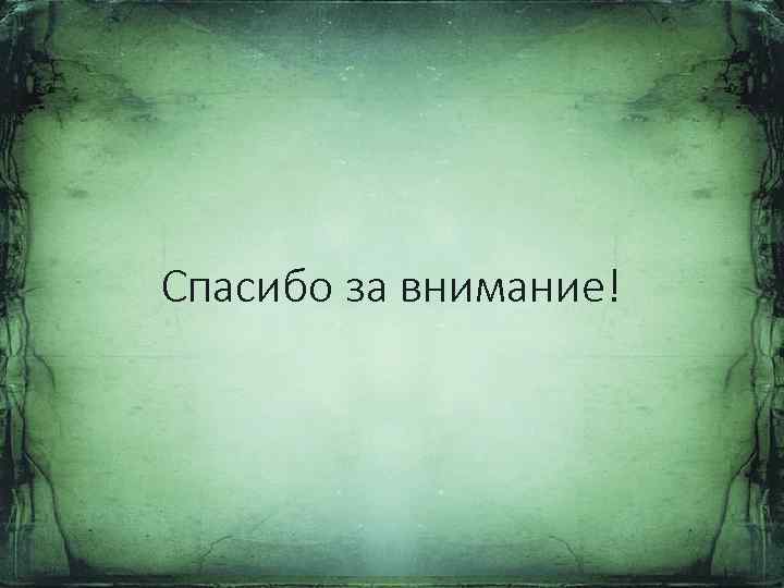 Спасибо за внимание! 