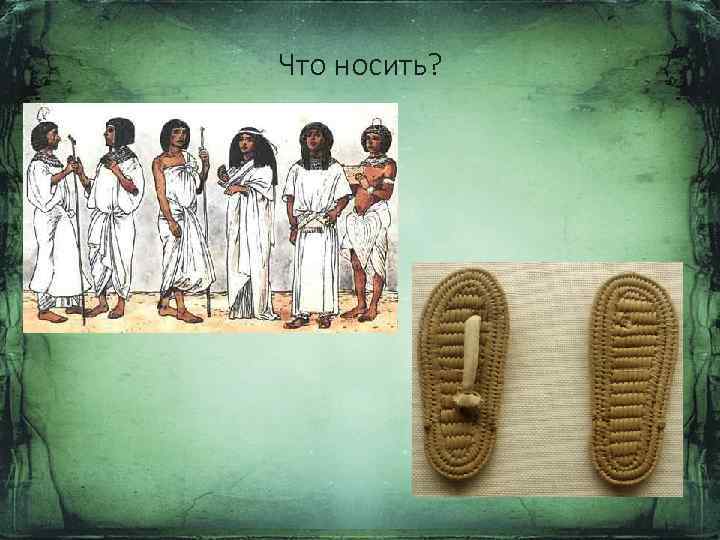 Что носить? 