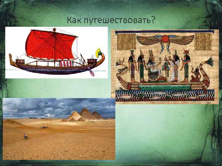 Как путешествовать? 