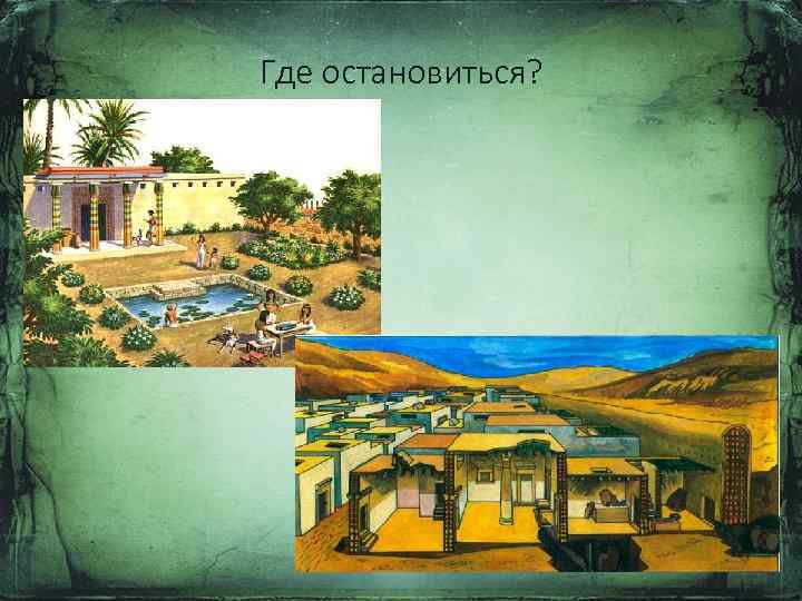 Где остановиться? 