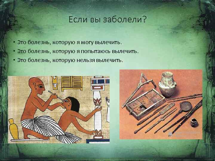 Если вы заболели? • Это болезнь, которую я могу вылечить. • Это болезнь, которую