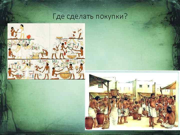 Где сделать покупки? 