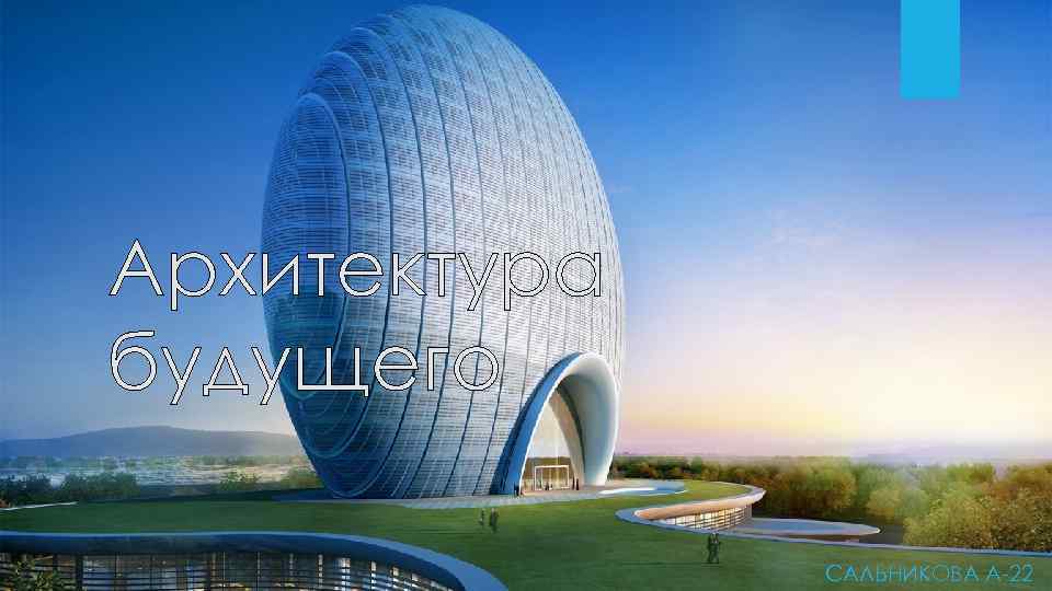 Архитектура будущего САЛЬНИКОВА А-22 