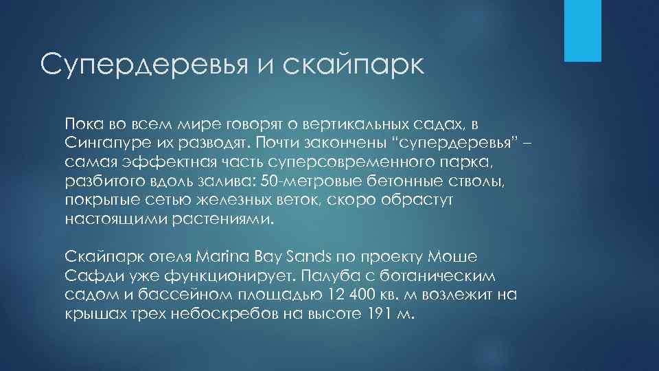Супердеревья и скайпарк Пока во всем мире говорят о вертикальных садах, в Сингапуре их